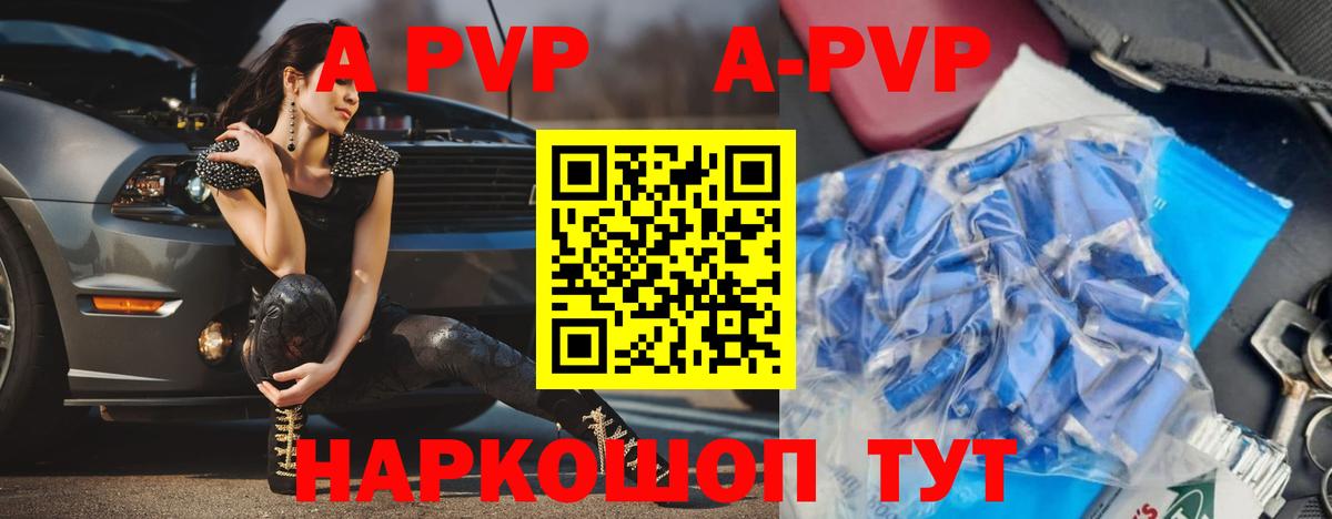 A-PVP VHQ Новороссийск